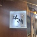 다케혼술