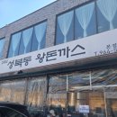 충장로282번길 | [경기 고양] 경양식 돈까스맛집 '1982 성북동 왕돈까스' 캐치테이블 예약 필수