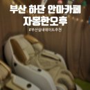 하단초등학교 | 자몽한오후 ㅣ 부산 하단 안마의자카페 ㅣ 하단 실내 힐링데이트 추천
