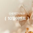 신세계안피부과
