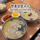 창원 중동 유니시티 어반브릭스 맛집 현풍닭칼국수 내돈내산