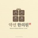 약선한의원 네이버블로그