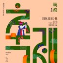 우리 춤으로 여는 2024년 새해국립무용단 명절 기획공연 &#39;축제(祝·祭)&#39;