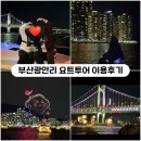 [부산] 광안리요트투어, 드론쇼 불꽃놀이 전부즐기는 &lt;요트와&gt; 솔직후기