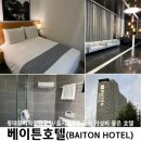 베이튼호텔 | 베이튼호텔 1박 내돈내산 후기, 동대문역사문화공원 을지로 근처 가성비좋은호텔
