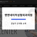 맨앤네이처 성형외과의원 이미지