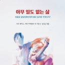 문화공동체히응 | &#39;아무 일도 없는 삶’을 꿈꾼다면 처음부터 다시