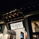 목석죽 | 삼청동 한식 다이닝 식당 목석정 후기