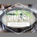 [부천역 맛집] 추운날 뜨끈한 국물이 땡긴다면? 부천역 원조 솔닭한마리+칼국수 (내돈내산 후기)