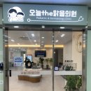 오늘더맑음의원 이미지