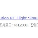 [리얼플라이트] RealFlight Evolution 입고 안내 이미지