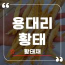 국물이 끝내주는 인제5대명품용대리황태 리얼 요리 활용 후기