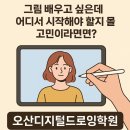 (주)디지털레이어 | 오산디지털드로잉학원 취미도! 취업도! 쉽게 배워보기