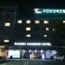 수안보상록호텔사우나 이미지