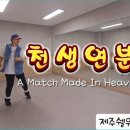 라인댄스(초급A) 이미지