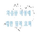 차용증 작성에 대한 법적 효력 이미지