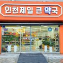 동림큰약국 이미지