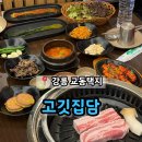강릉 교동택지 구워주는 삼겹살 맛집 '고깃집담'