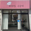 디저트구우미 | 속초 디저트구우미:: 휘낭시에 &amp; 푸딩 맛집인 디저트구우미(도시락 케이크도 판매/당일예약 가능)