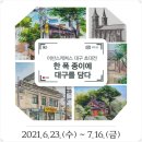 풍경을 담다, 어반스케치 이미지
