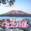 제성마을 (신성마을방면) | ✈️ 엄마랑 가고시마 여행 다녀올게요!