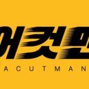 더킹남성커트