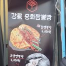 강릉중화짬뽕빵 이미지