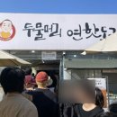 명이핫도그 | 두물머리 핫도그 연핫도그 주차&내돈내산 후기 양평 가볼만한곳