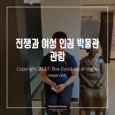 전쟁과 여성 인권 박물관 관람 후기!