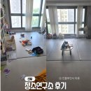 청소연구소 가격 쿠폰 까지 내돈내산 청연 청소연구소 후기