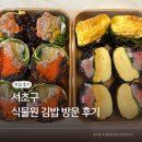 오늘은김밥 | 식물원 김밥 후기