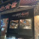 엉터리생고기 약수점 이미지
