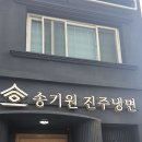 진주냉면 맛집 송기원 본점 방문후기 내돈내산
