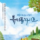 뷰티풀 라이프(주말) 이미지