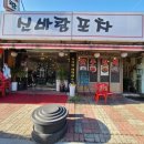 신바람포차 이미지