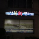 진복회센타