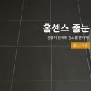 [줄눈] 홈센스 줄눈 내돈내산 시공 솔직 후기