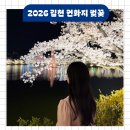 내트럭(주) 김천사업소 | 2026 김천 연화지 벚꽃축제 실시간 개화 주차장 cctv