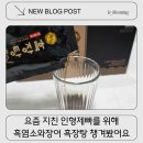 흑염소와장어 남성 보양식 흑장탕, 바쁜 일상 속 가족을 위한 흑염소진액 장어즙 솔직후기