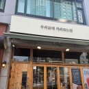 우리동네커피볶는집 - 금천구 탑골로4길 69 | 우리동네커피볶는집