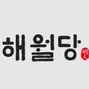 해월당