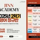 JINN ACADEMY: 2025년 2학기 정규반 수업 안내~~!!! (영어, 수학) 이미지