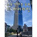 34번가정원 | 뉴욕 맨해튼 포토스팟, 산책로 더 하이라인 공원 The High Line