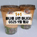 하나를 사면 하나더! GS25 2021년 9월행사 냠냠 편의점간식 빵지순례 브레디크 코코넛라떼