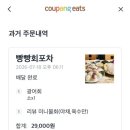 광어회포차 | 내돈내산 강릉배달횟집 '빵빵회포차' 쿠팡이츠로 주문한 광어회 소짜 후기