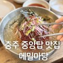 중앙탑공원 소형주차장 화장실 | 충주 중앙탑 맛집 메밀마당 본점 전현무계획 소개된 치킨 막국수 후기