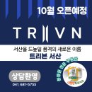 이편한푸르지오공인중개사사무소 | [공지] 트리븐 서산 청약안내, 견본주택 10월 오픈예정
