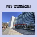 드림하이-수입 | 수원 KBS 아이들과 견학 다녀왔어요