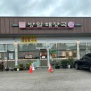 방일해장국고덕점 이미지