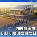 새마을 태양광발전소 | 태양광 수익, 이제 마을이 함께 번다